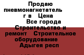 Продаю пневмонагнетатель CIFA PC 307 2014г.в › Цена ­ 1 800 000 - Все города Строительство и ремонт » Строительное оборудование   . Адыгея респ.